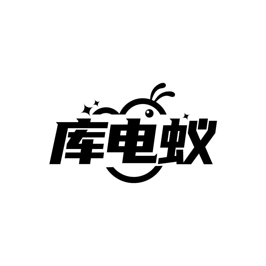 库电蚁