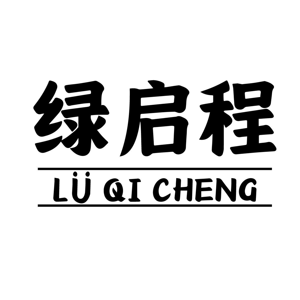 绿启程