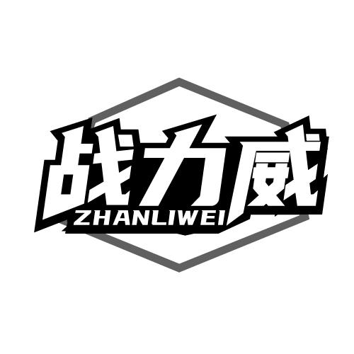 战力威 ZHANLIWEI