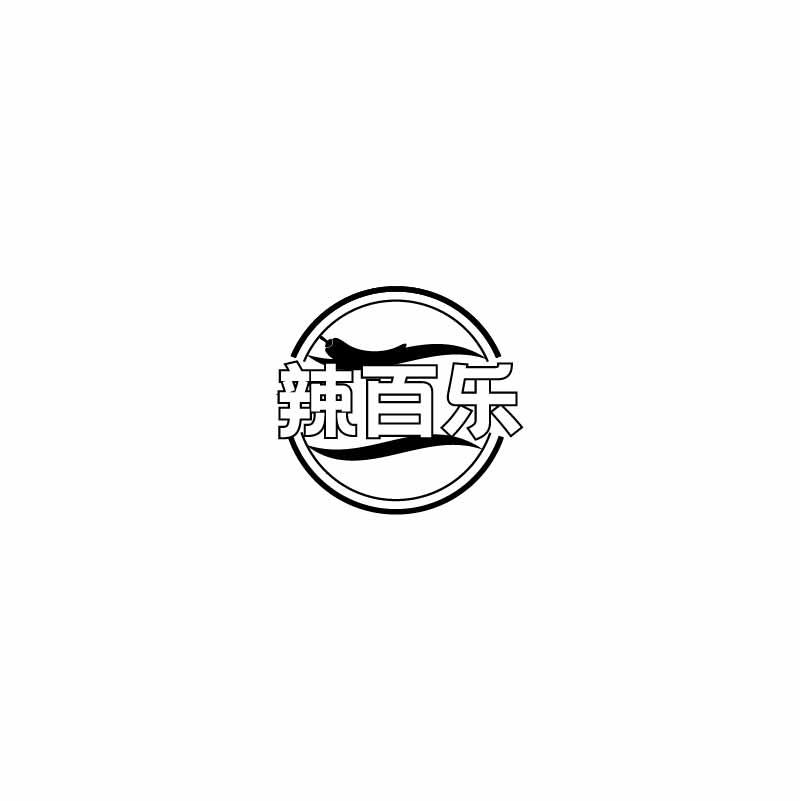 辣百乐