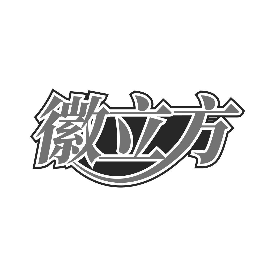 徽立方