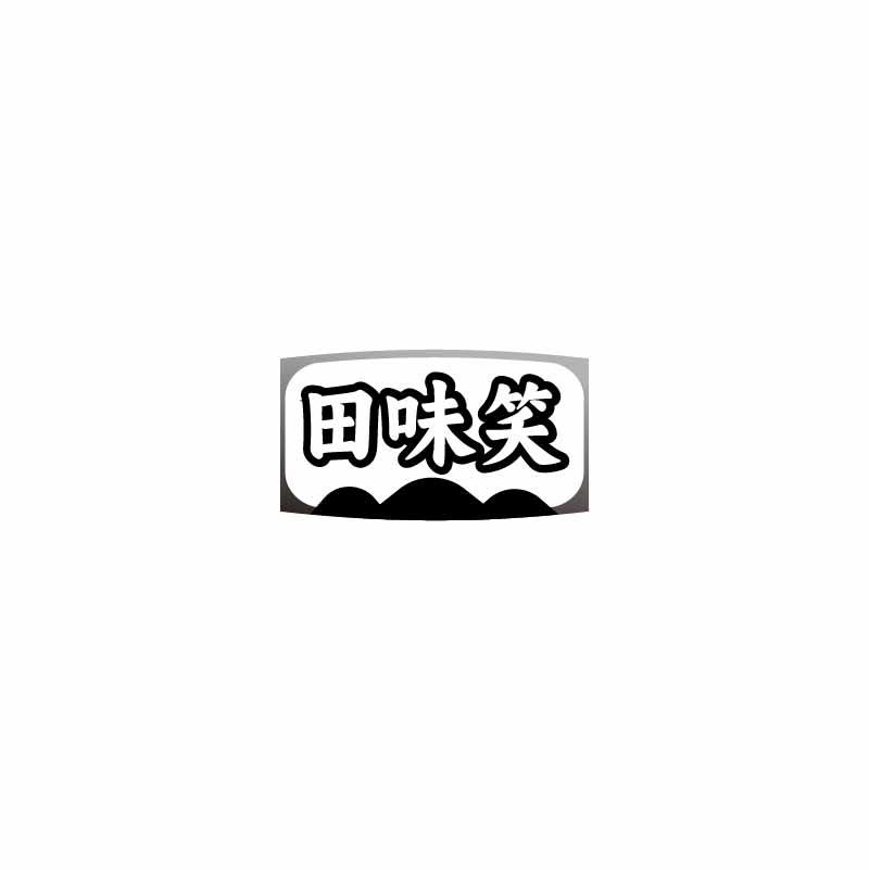 田味笑
