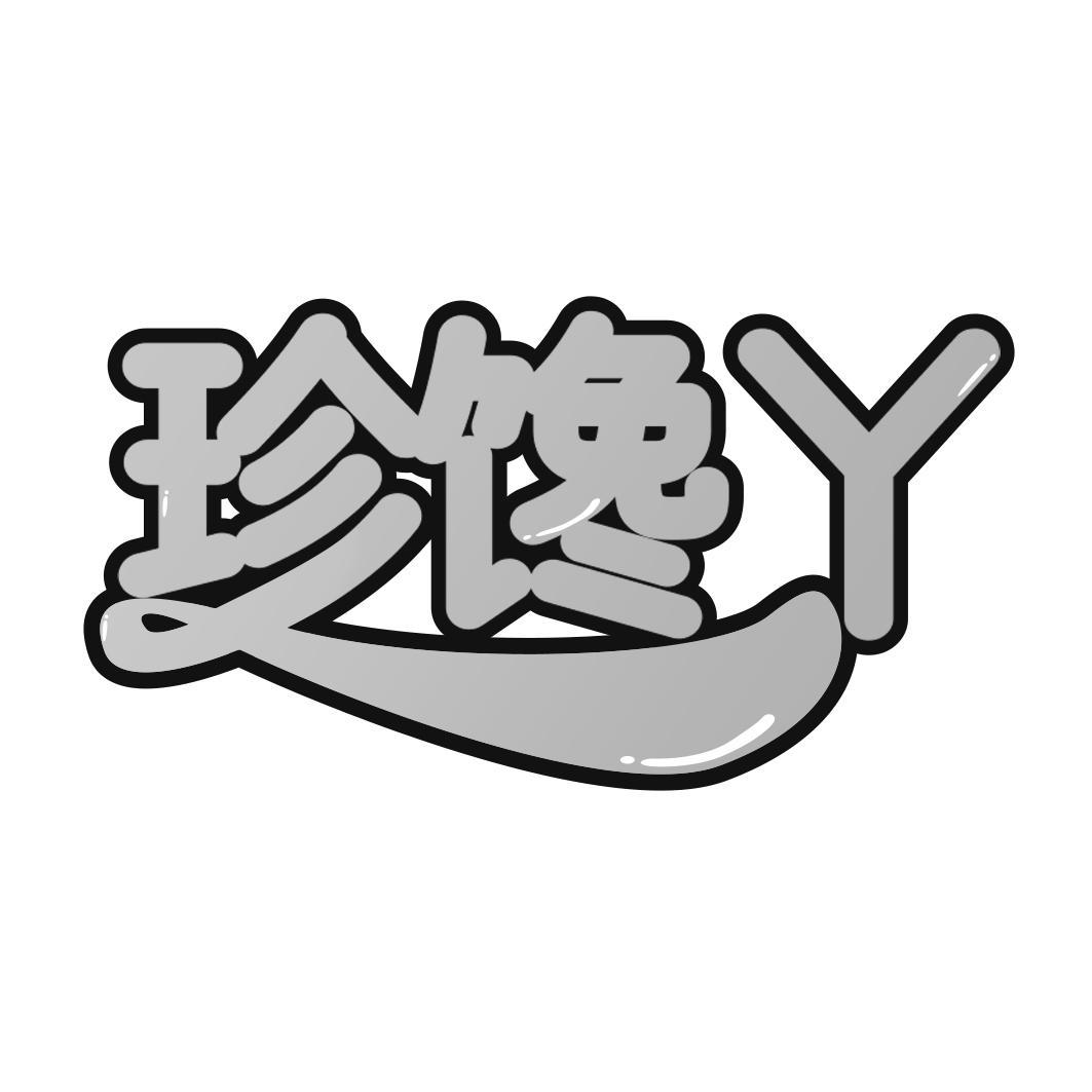 珍馋丫
