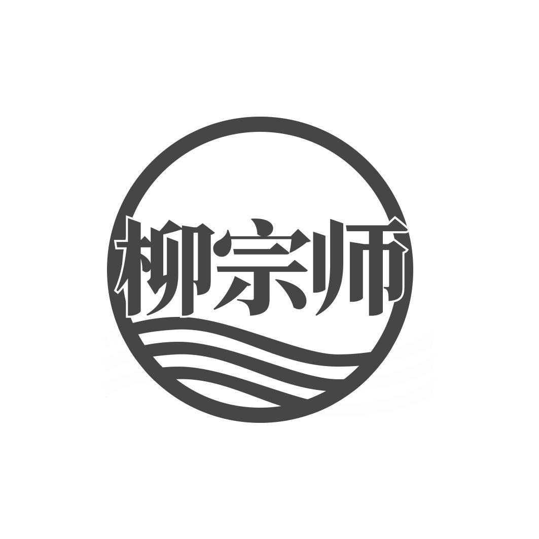 柳宗师