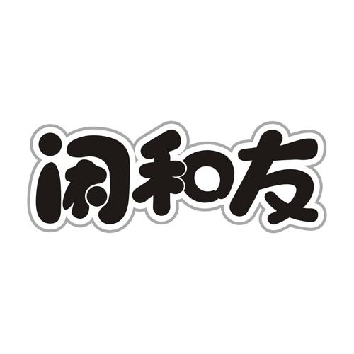 闲和友