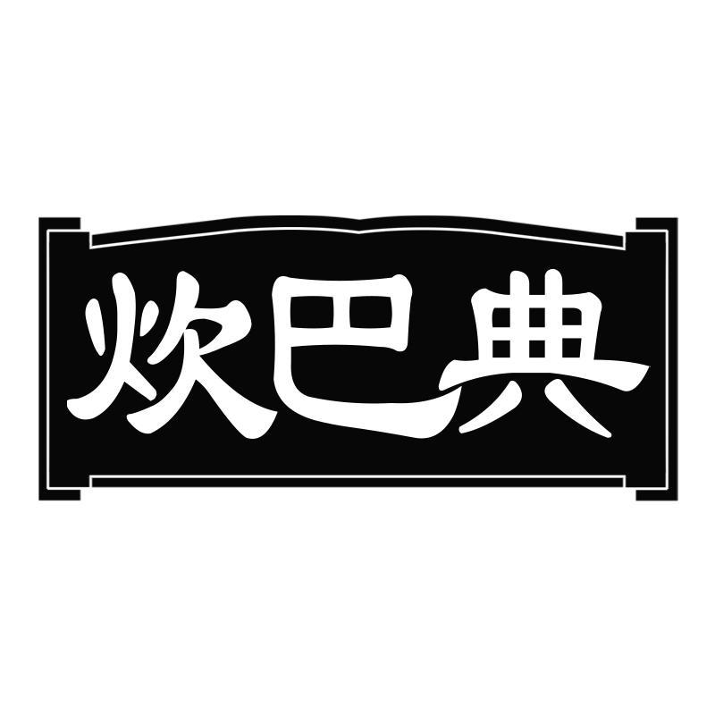 炊巴典