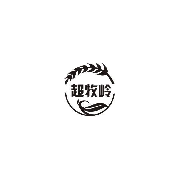 超牧岭