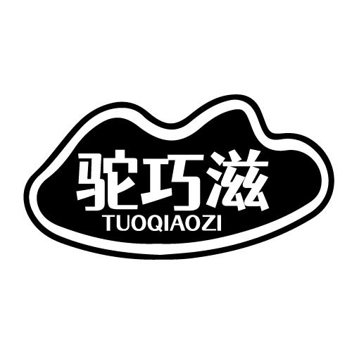 驼巧滋 TUOQIAOZI
