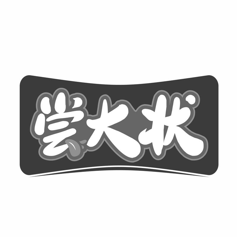 尝大状