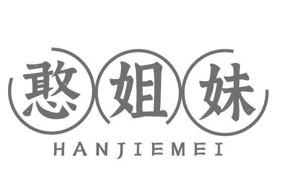 憨姐妹