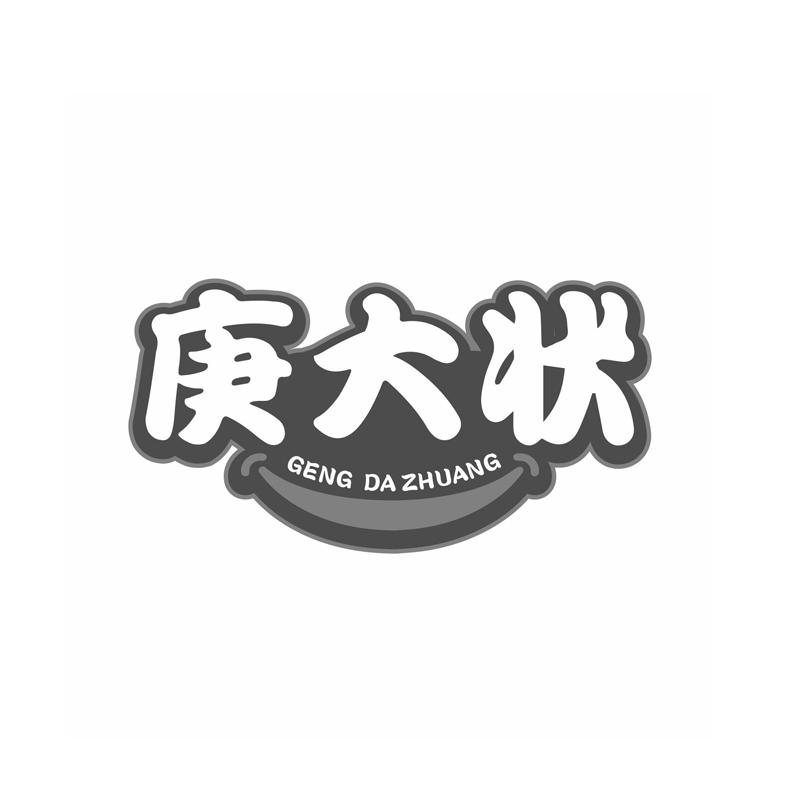 庚大状