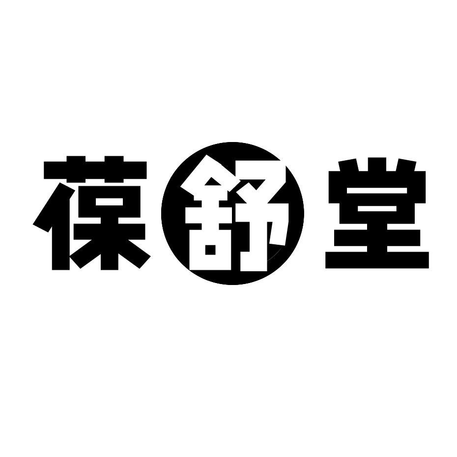 葆舒堂