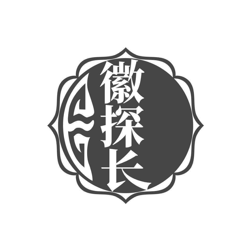 徽探长