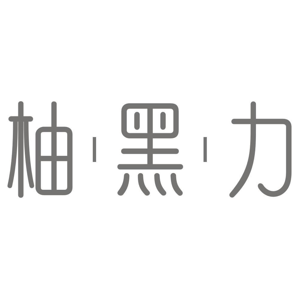 柚黑力
