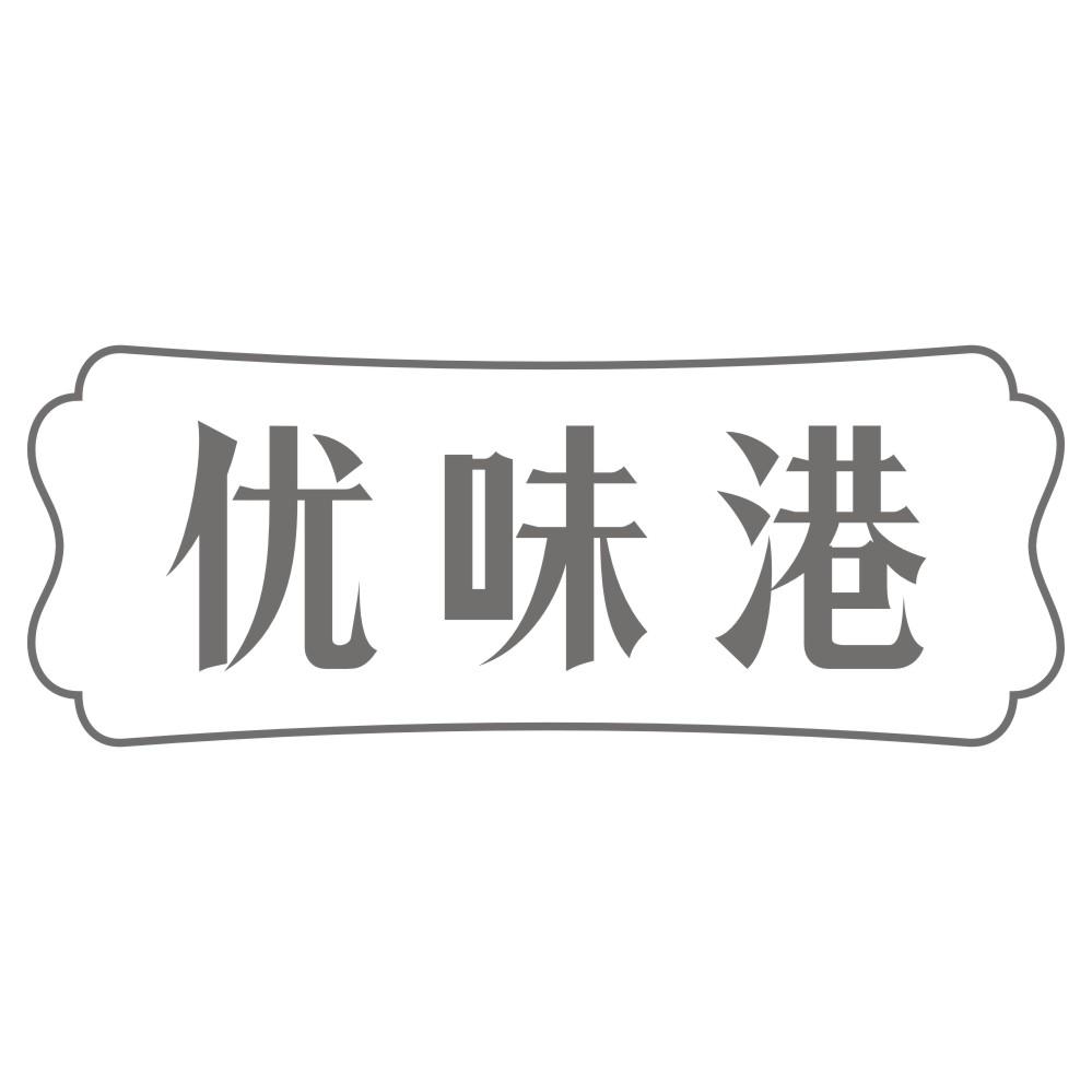 优味港