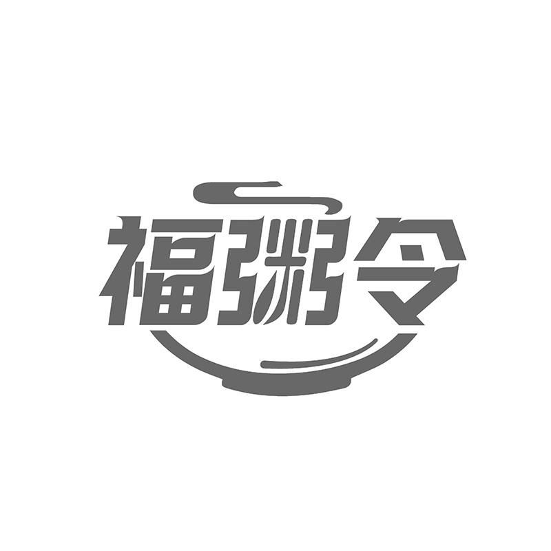 福粥令