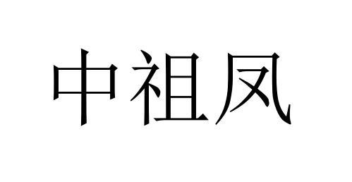 中祖凤