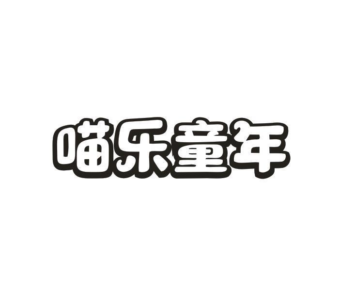喵乐童年