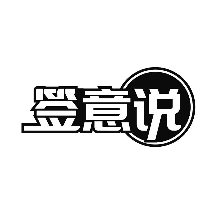 签意说