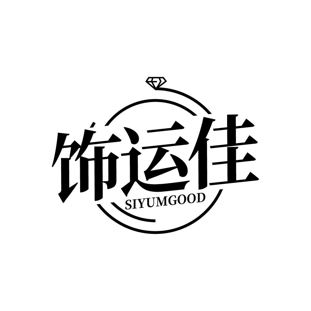 饰运佳
SIYUMGOOD