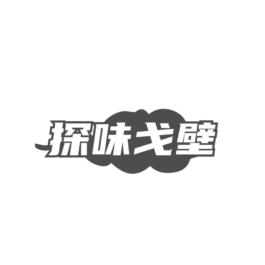 探味戈壁