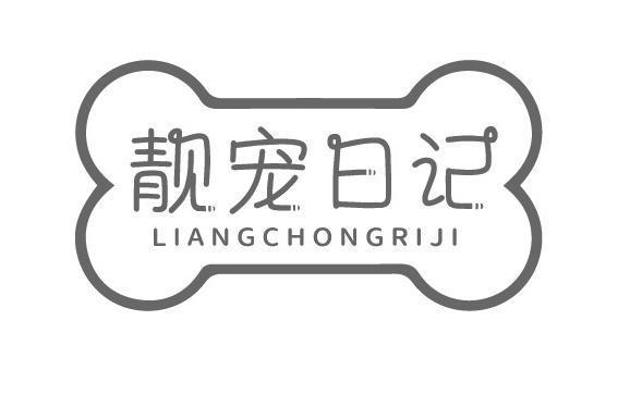 靓宠日记