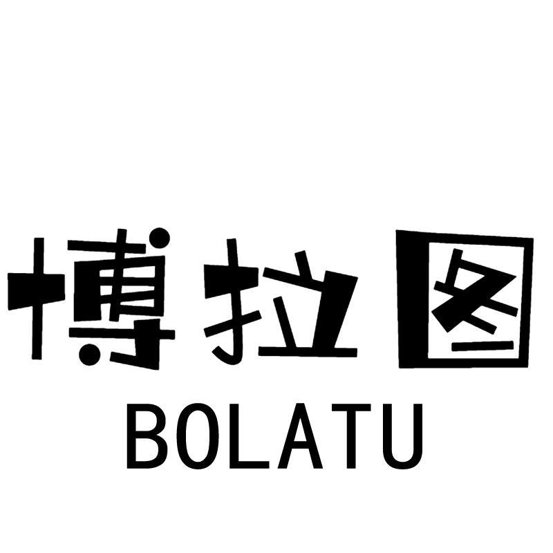 博拉图