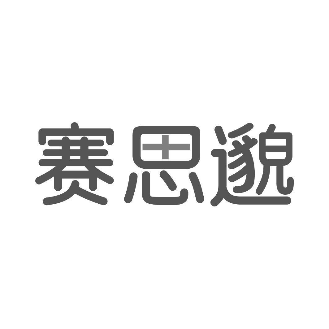 赛思邈