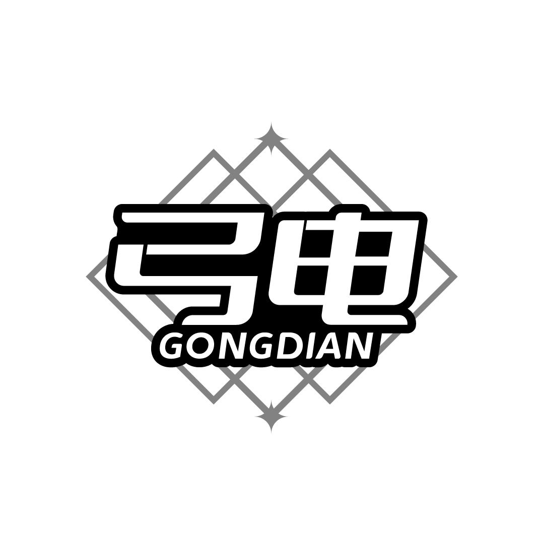 弓电
GONGDIAN