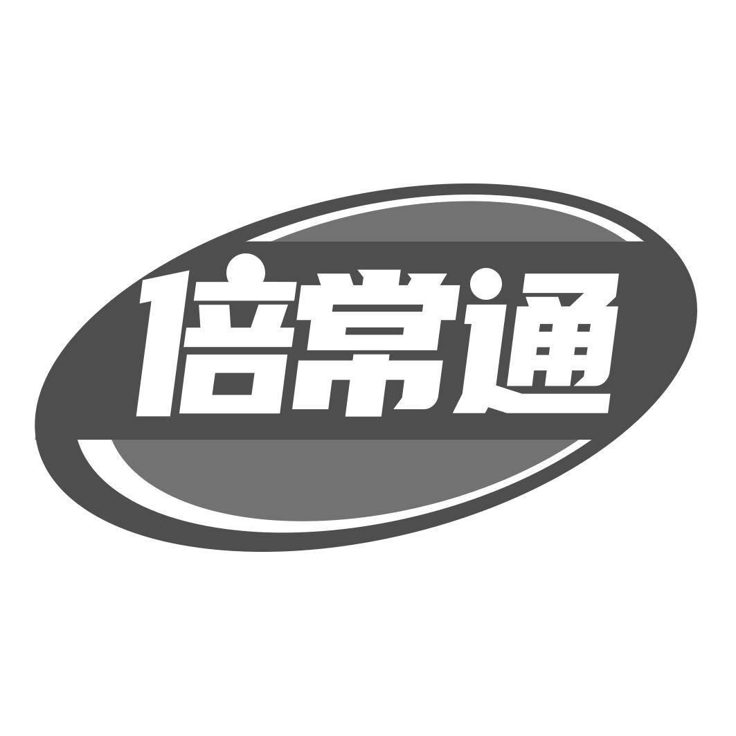 倍常通