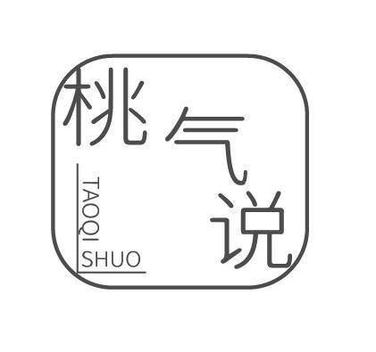 桃气说