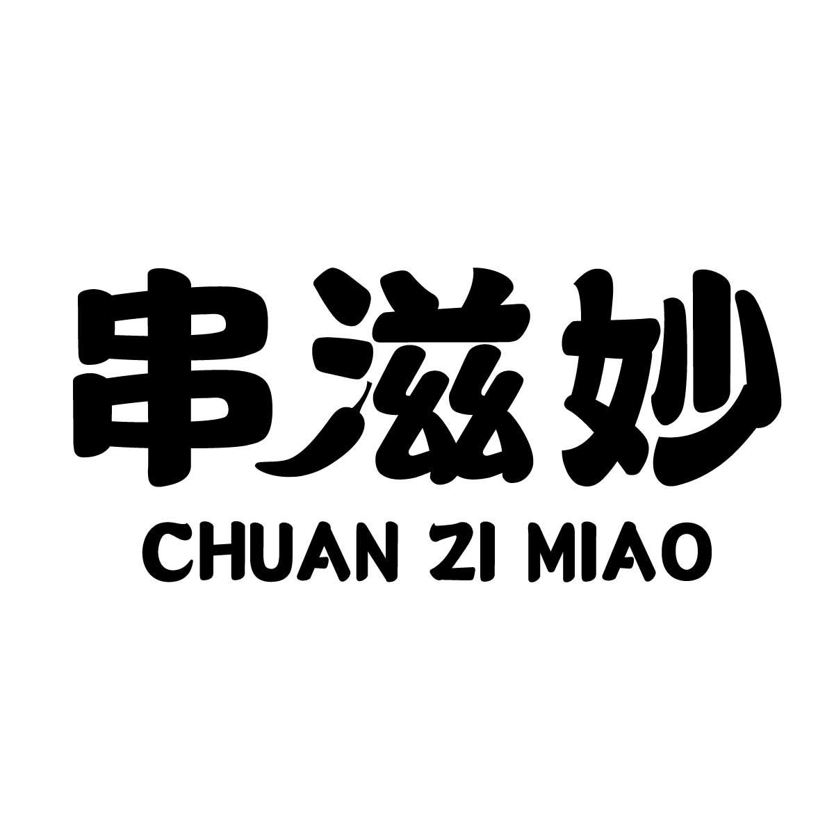 串滋妙