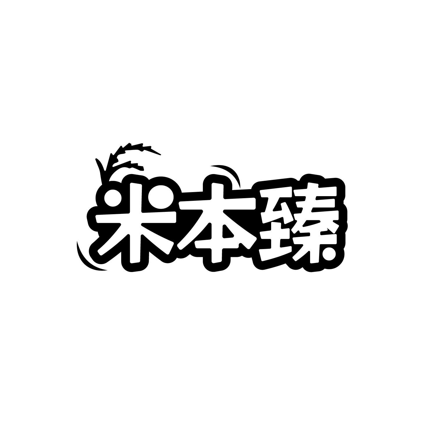 米本臻