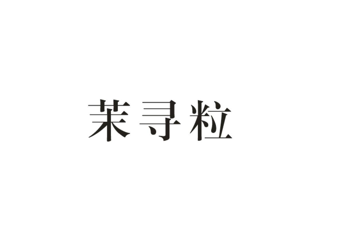 茉寻粒
