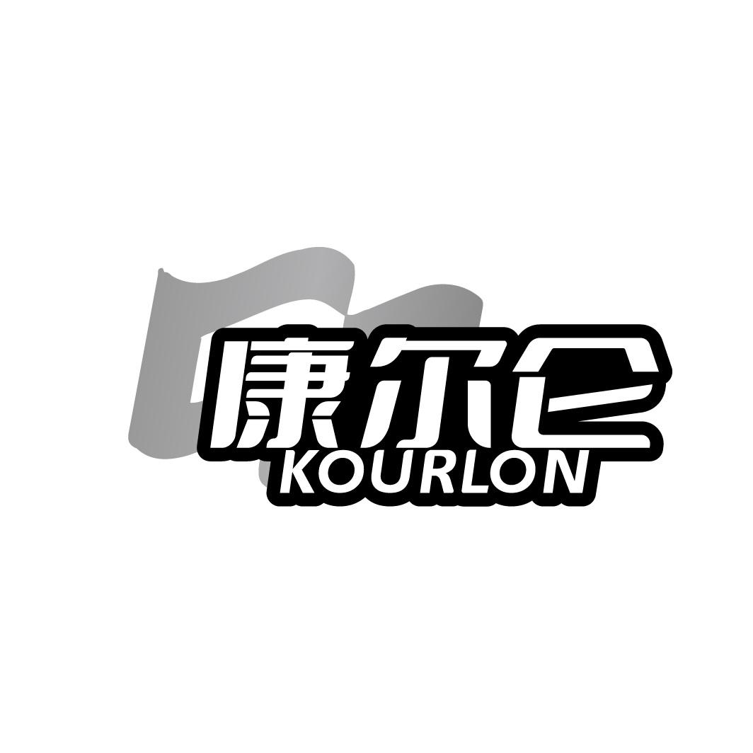 康尔仑 KOURLON
