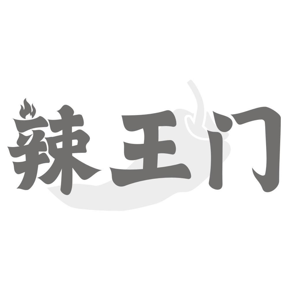 辣王门