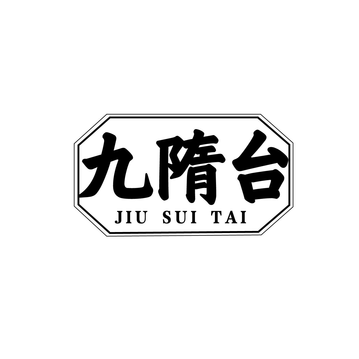 九隋台