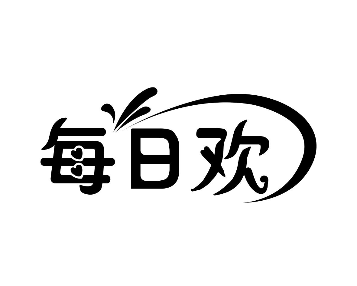 每日欢