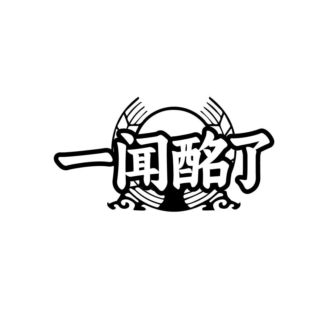 一闻酩了