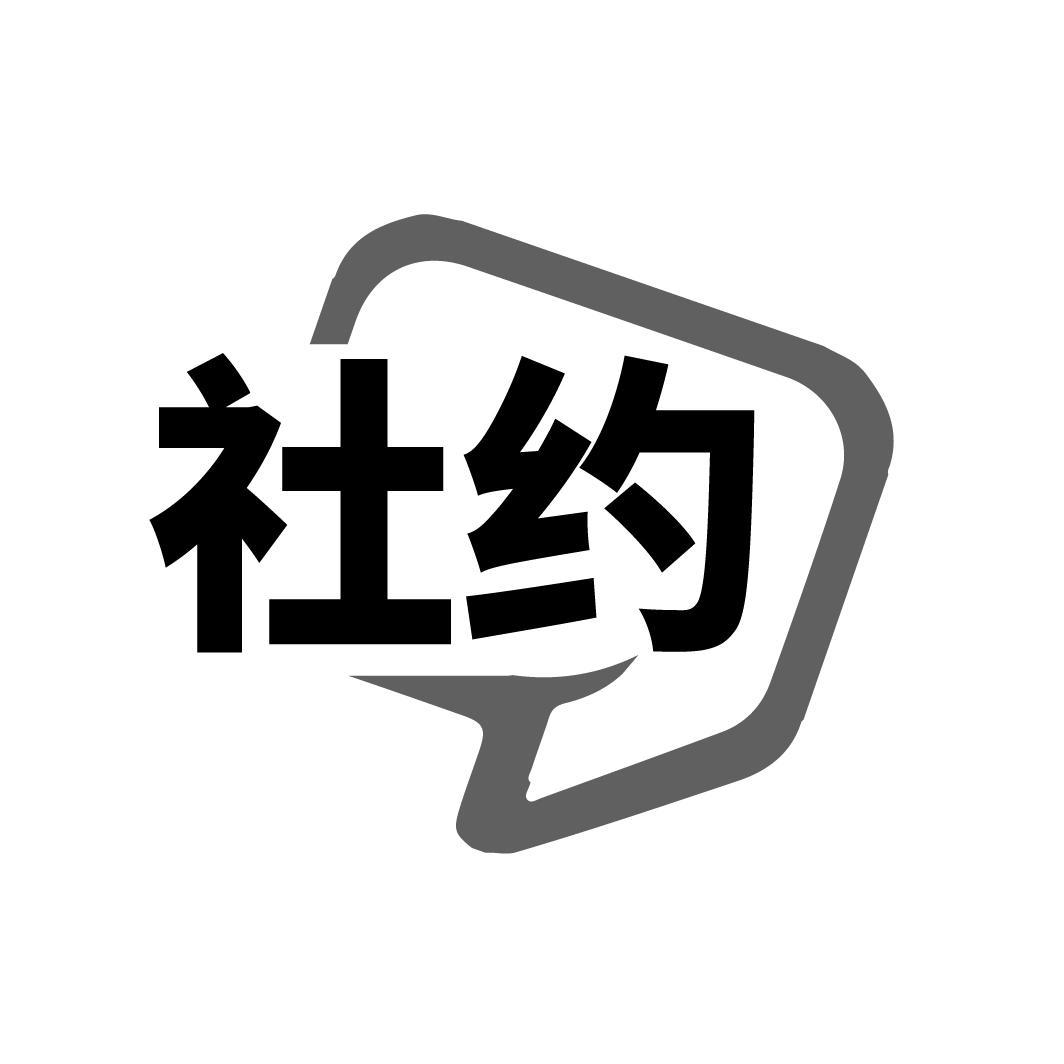 社约