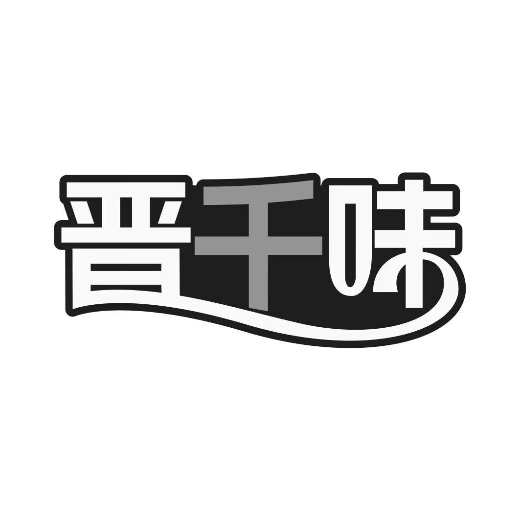 晋千味
