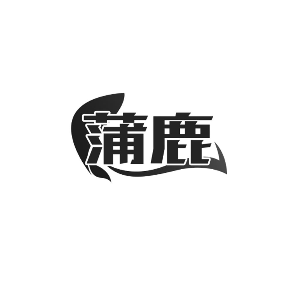 蒲鹿