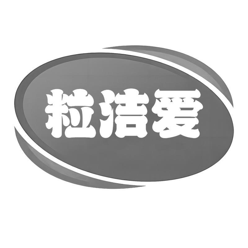 粒洁爱