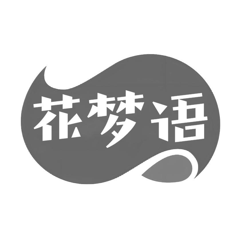 花梦语
