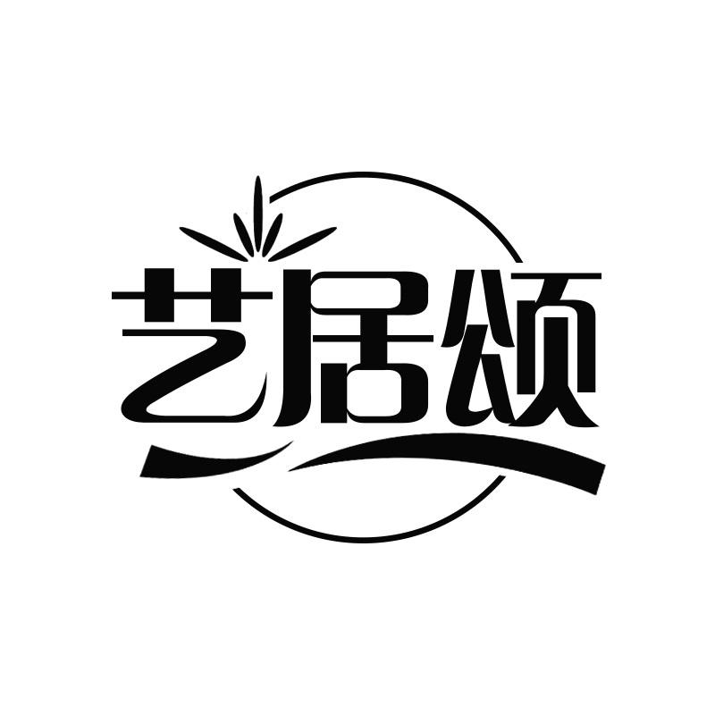 艺居颂