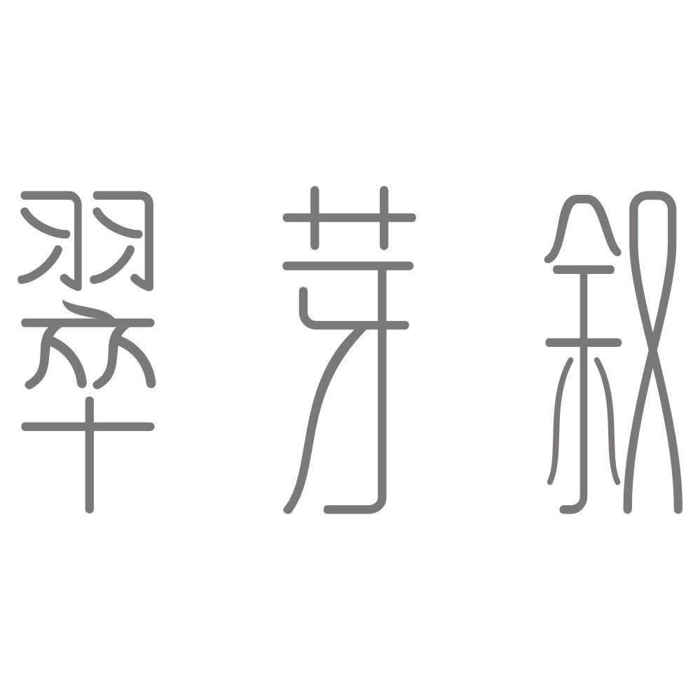 翠芽叙