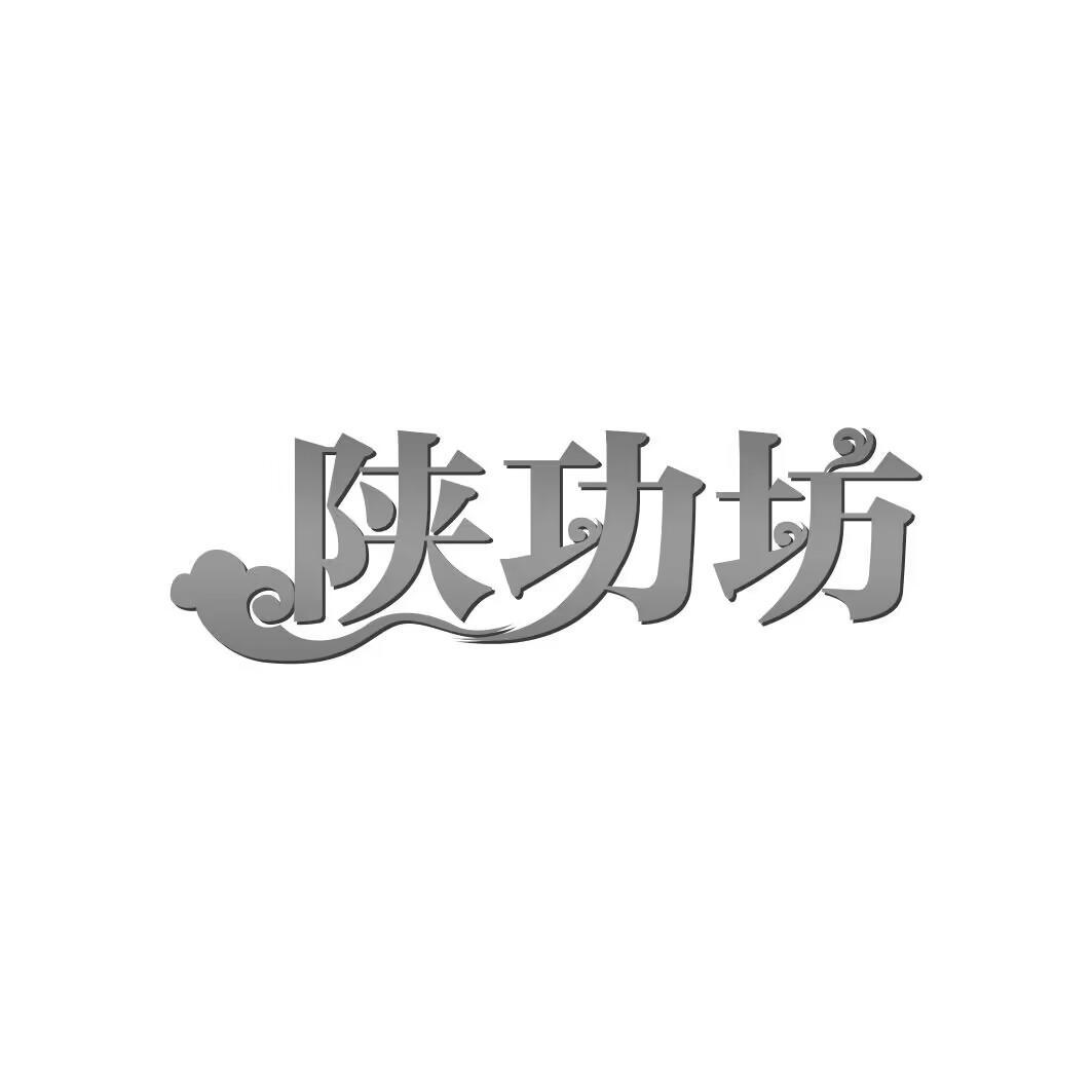 陕功坊