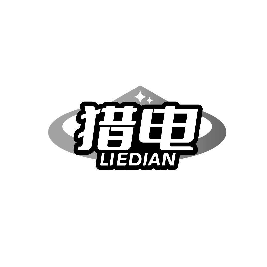 猎电
LIEDIAN
