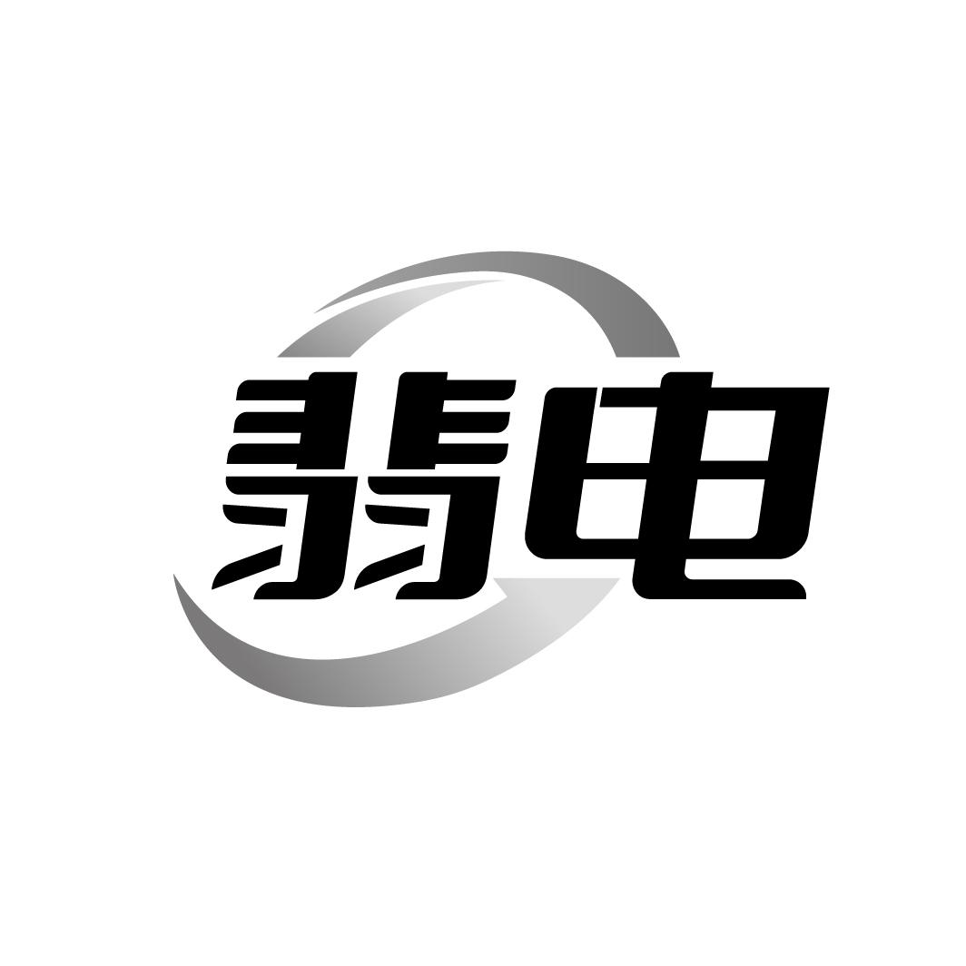翡电