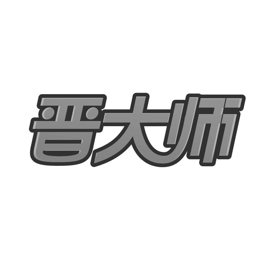 晋大师